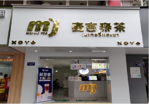 娄底奶茶店的招牌怎么做才吸引眼球？