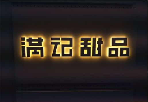 娄底发光字＆发光字招牌