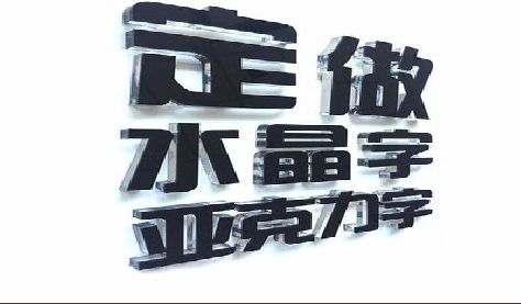 娄底门头水晶字的制作过程。