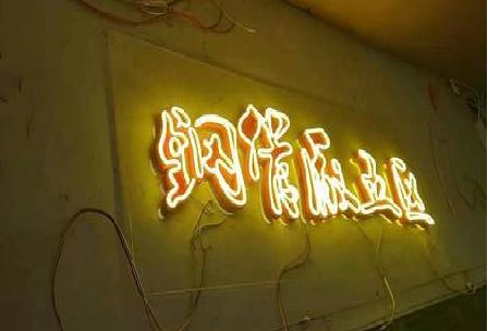 娄底发光字招牌造型设计。
