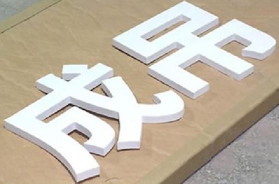 娄底PVC字广告制作介绍。