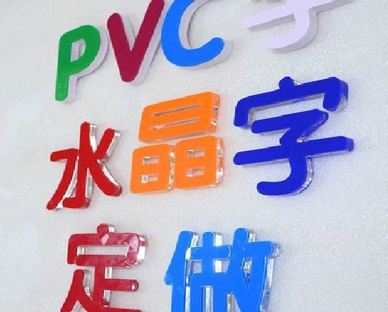 娄底门头水晶字的制作过程。