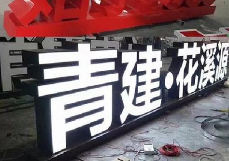 娄底打造更有特色的发光字招牌。