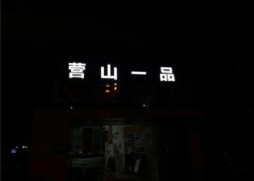 娄底发光字门头招牌日耗电量。
