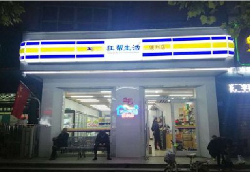 娄底连锁店超市招牌制作。