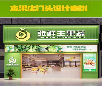 娄底生鲜超市门头设计应注意什么？