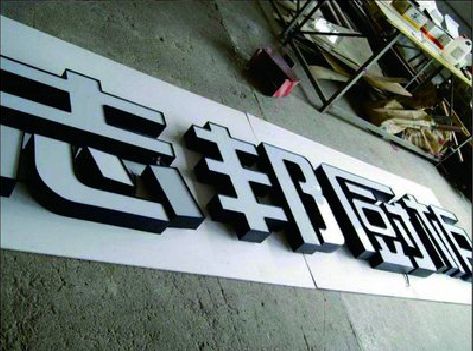 娄底不同门头广告招牌的工艺及适用行业。