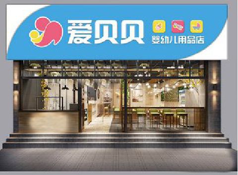 娄底母婴店招牌设计排版技巧。